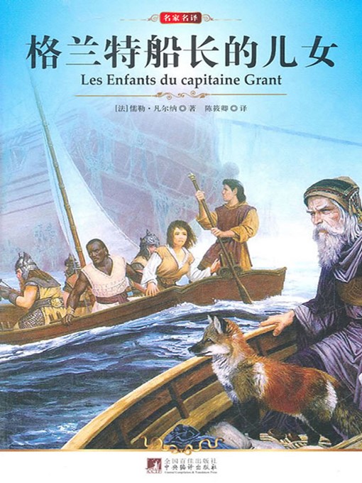 Cover image for 格兰特船长的儿女 (The Children of Captain Grant)